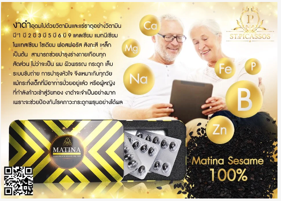 Matina งาดำสกัดเย็น (เซซามีนงาดำ) (มาทีน่าเซซามีน) สร้างภูมิคุ้มกัน (50เม็ด)