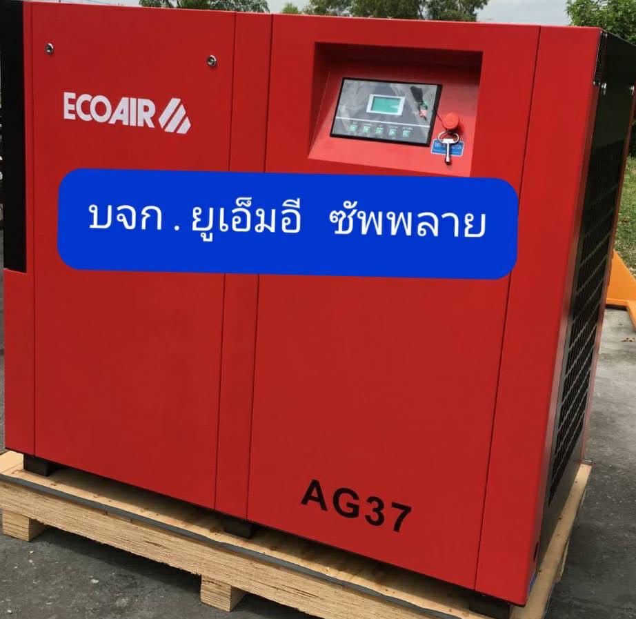 " ECOAIR " 50 HP. SCREW AIR COMPRESSOR " คอมเพรสเซอร์แบบสกรู