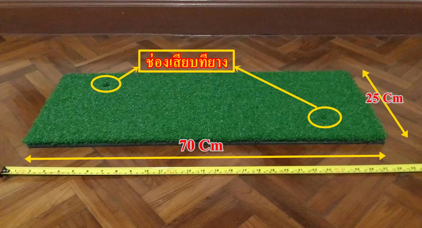 พรมซ้อมไดร์ฟ ขนาด 1.4x1 เมตร