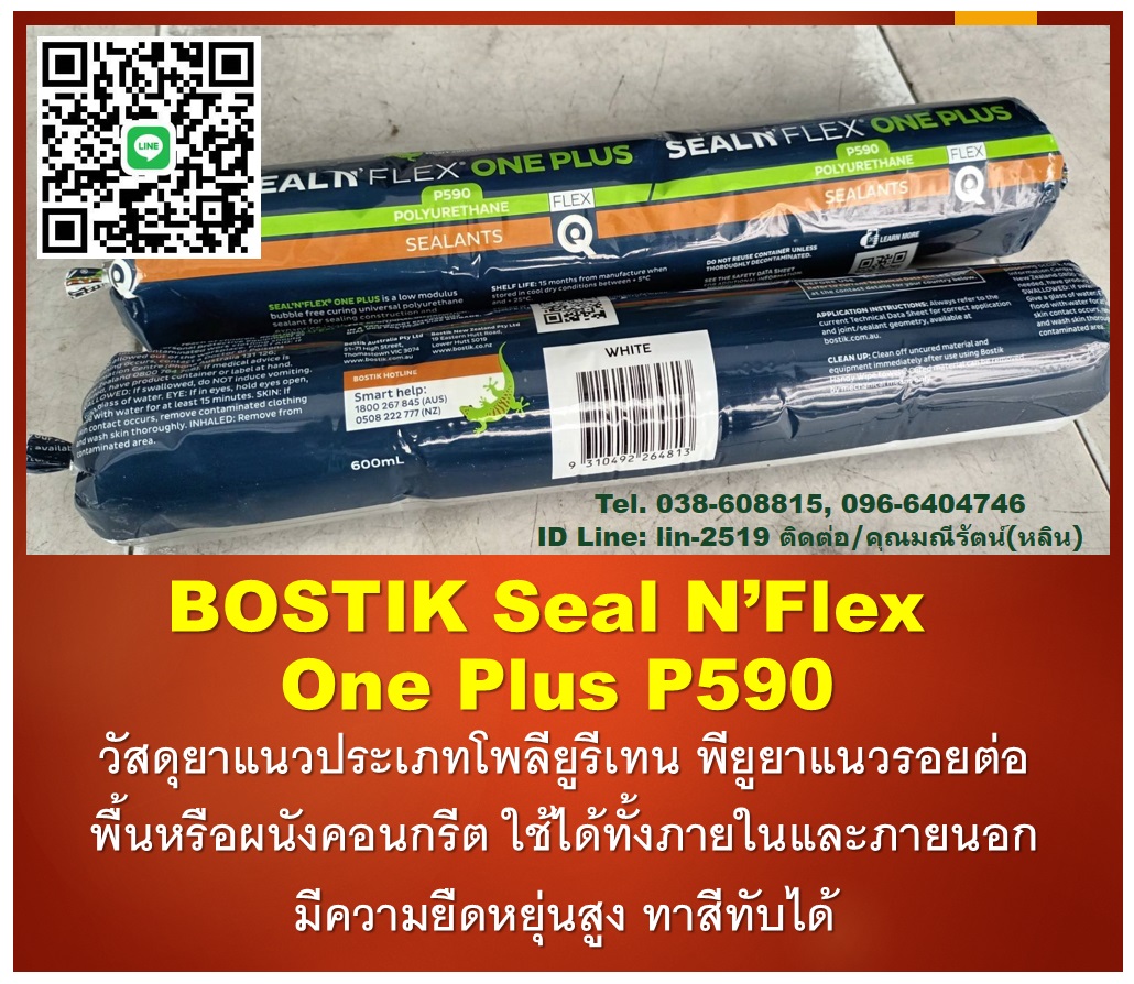 BOSTIK Seal N Flex One Plus P590 เป็นโพลียูรีเทนพร้อมใช้งาน พียูยาแนวใช้อุดรอยต่อในการก่อสร้าง ยาแนวพื้นหรือผนังปูน สามารถใช้ได้ทั้งภายในและภายนอกอาคาร ทาสีทับได้