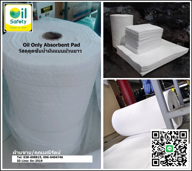 Oil Only Roll (White) แผ่นดูดซับน้ำมันแบบม้วน ดูดซับน้ำมันไม่ซับน้ำ เหมาะสำหรับปูพื้นทางเดินบริเวณที่มีน้ำมันหรือของเหลวในโรงงานอุตสาหกรรม เรือเดินทะเล ห้องทดลอง ห้องครัว อู่เรือและรถยนต์