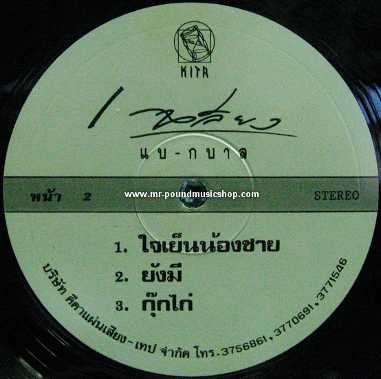 เฉลียง - แบ-กบาล