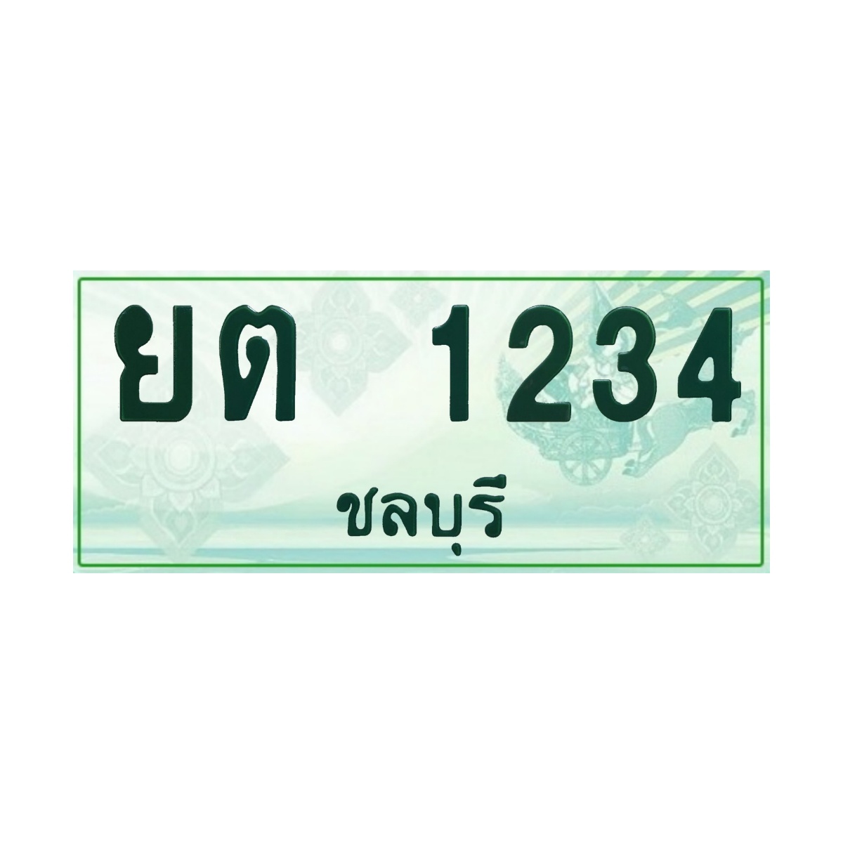 ทะเบียนประมูลกระบะ ยต 1234 ชลบุรี
