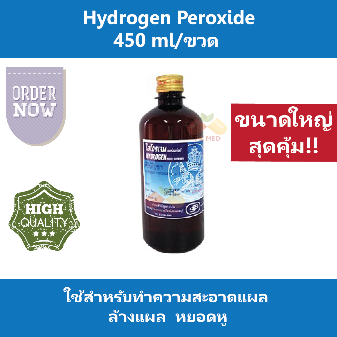 (2 ขวด) Hydrogen peroxide 3% ศิริบัญชา 450 ml