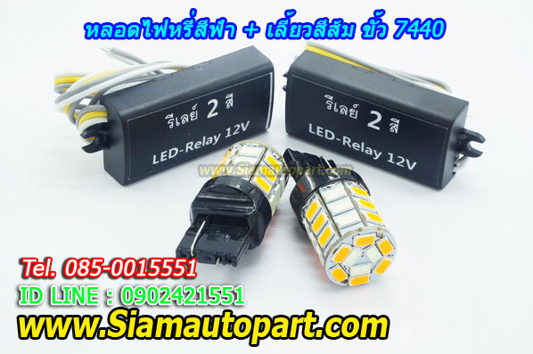 LED ขั้วเสียบ 7440 ไฟหรี่สีฟ้า+เลี้ยวสีส้ม พร้อมรีเลย์ควบคุม