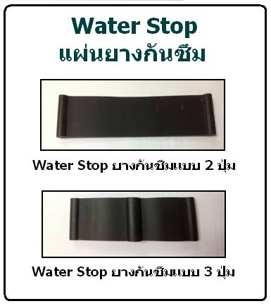 Rubber Water Stop แถบยางกันซึม สำหรับเชื่อมรอยต่อของคอนกรีตประเภทยางธรรมชาติ กั้นทางผ่านของน้ำในโครงสร้างคอนกรีต (โทร.096-6404746 คุณมณีรัตน์)