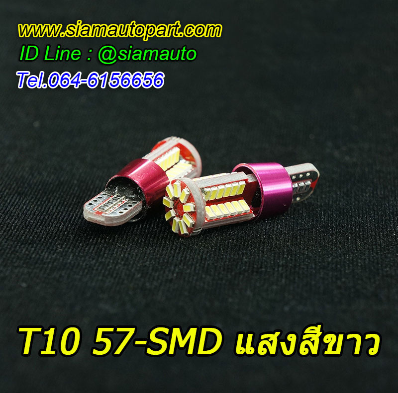 หลอดไฟหรี่ T10-57SMD ความสว่างสูงมาก และให้ความทนทาน