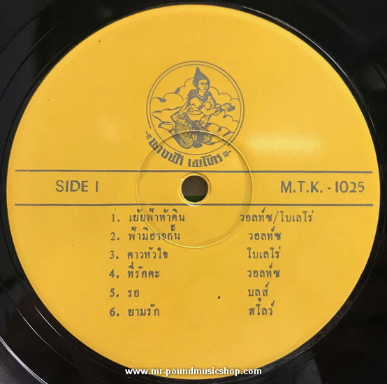 รวมเพลงไทยลูกกรุง - เย้ยฟ้าท้าดิน