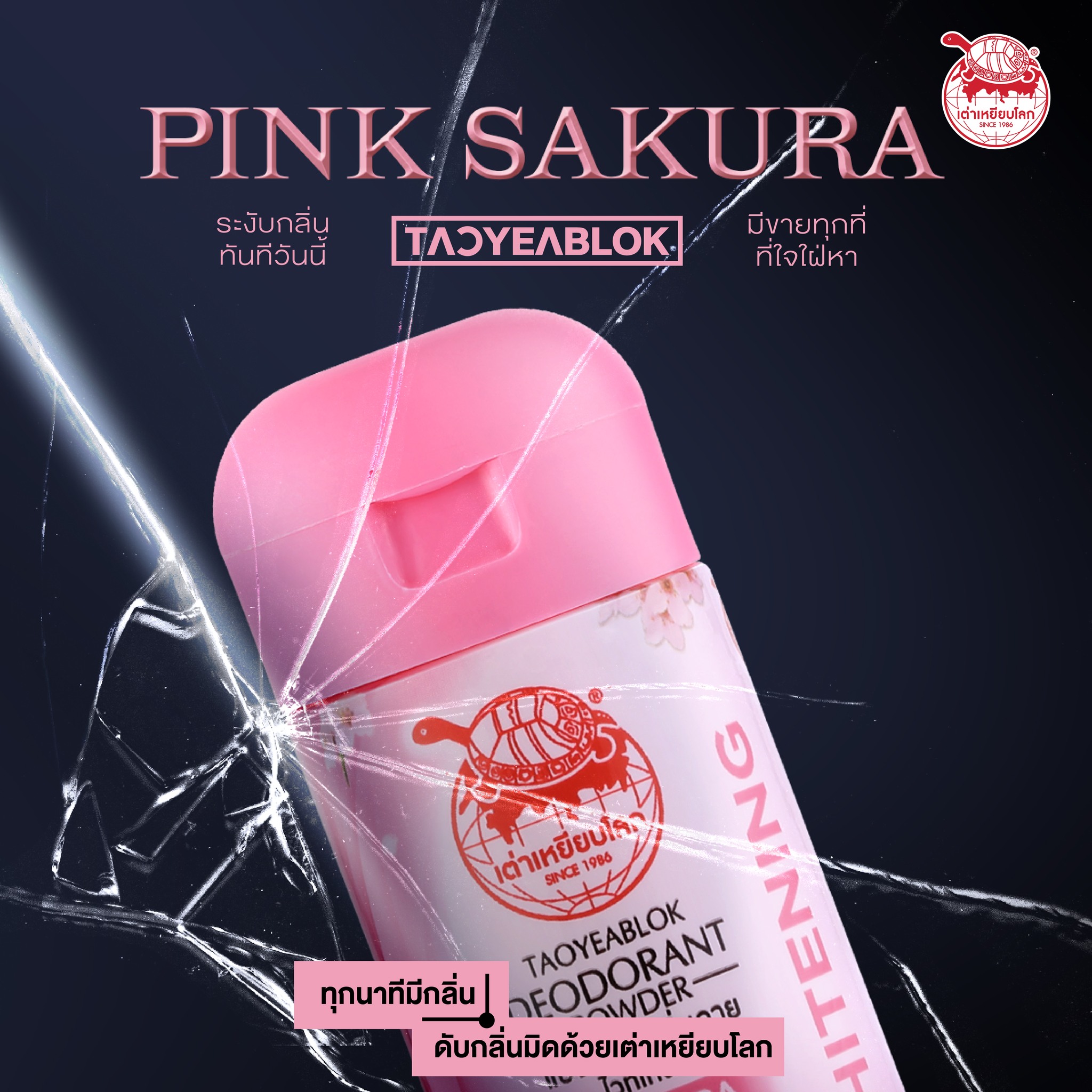 JT เต่าเหยียบโลก สีชมพู สูตรไวท์เทนนิ่ง เผยผิวไบรท์ ขาวกระจ่างใส