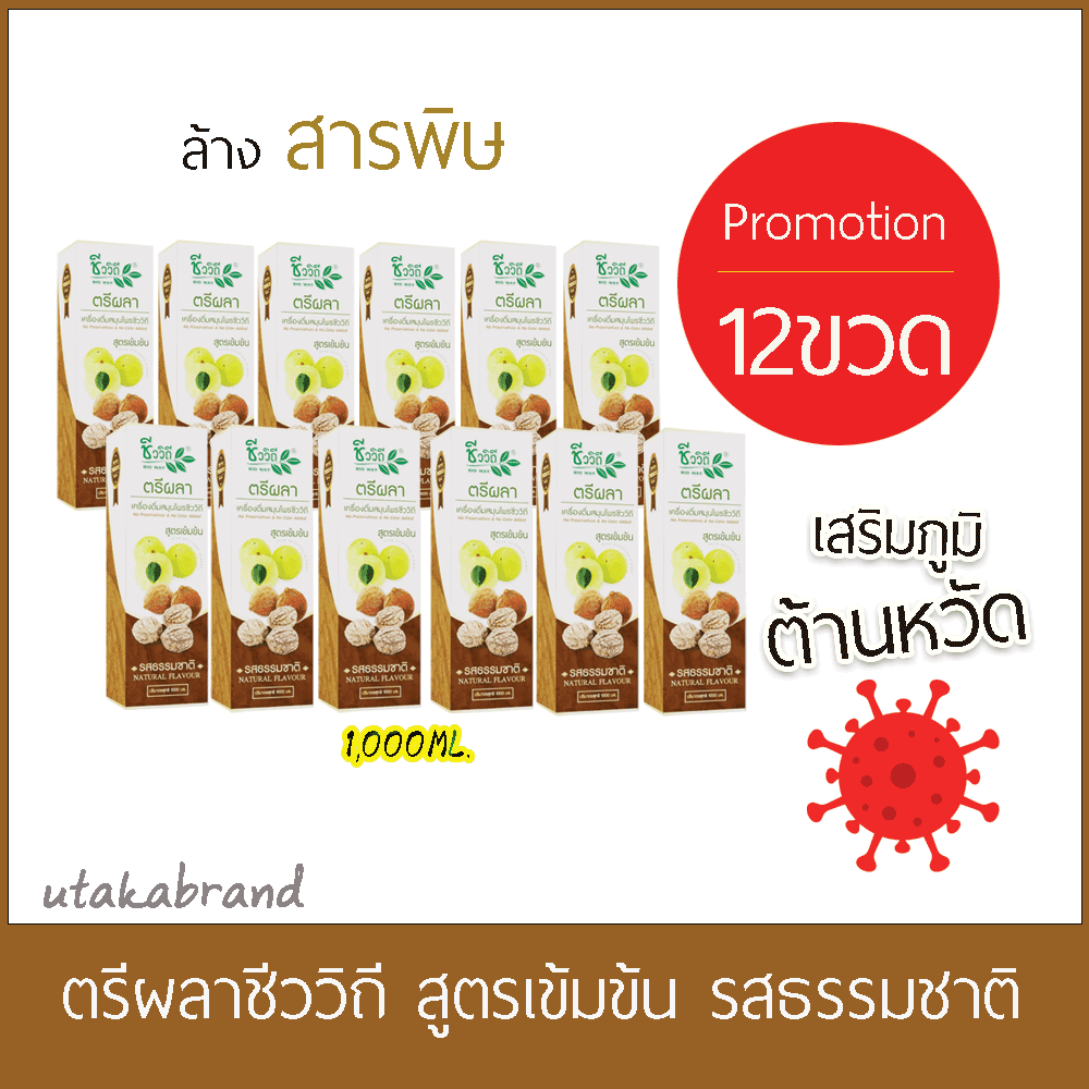ชีววิถี เครื่องดื่มตรีผลารสธรรมชาติ 1000 มล.ซื้อ 12 ขวด