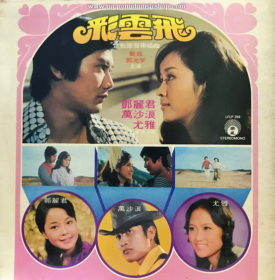 Various Artists - The Young Ones / Cai Yun Fei / โอ้..ยอดรัก (Original Soundtrack)