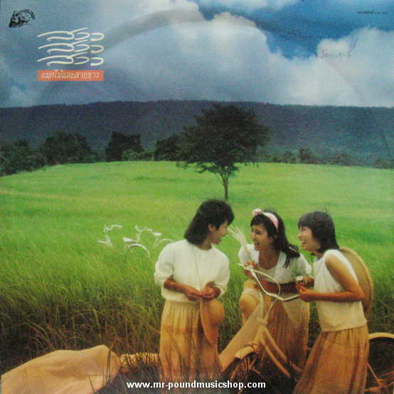 สาว สาว สาว - แมกไม้และสายธาร