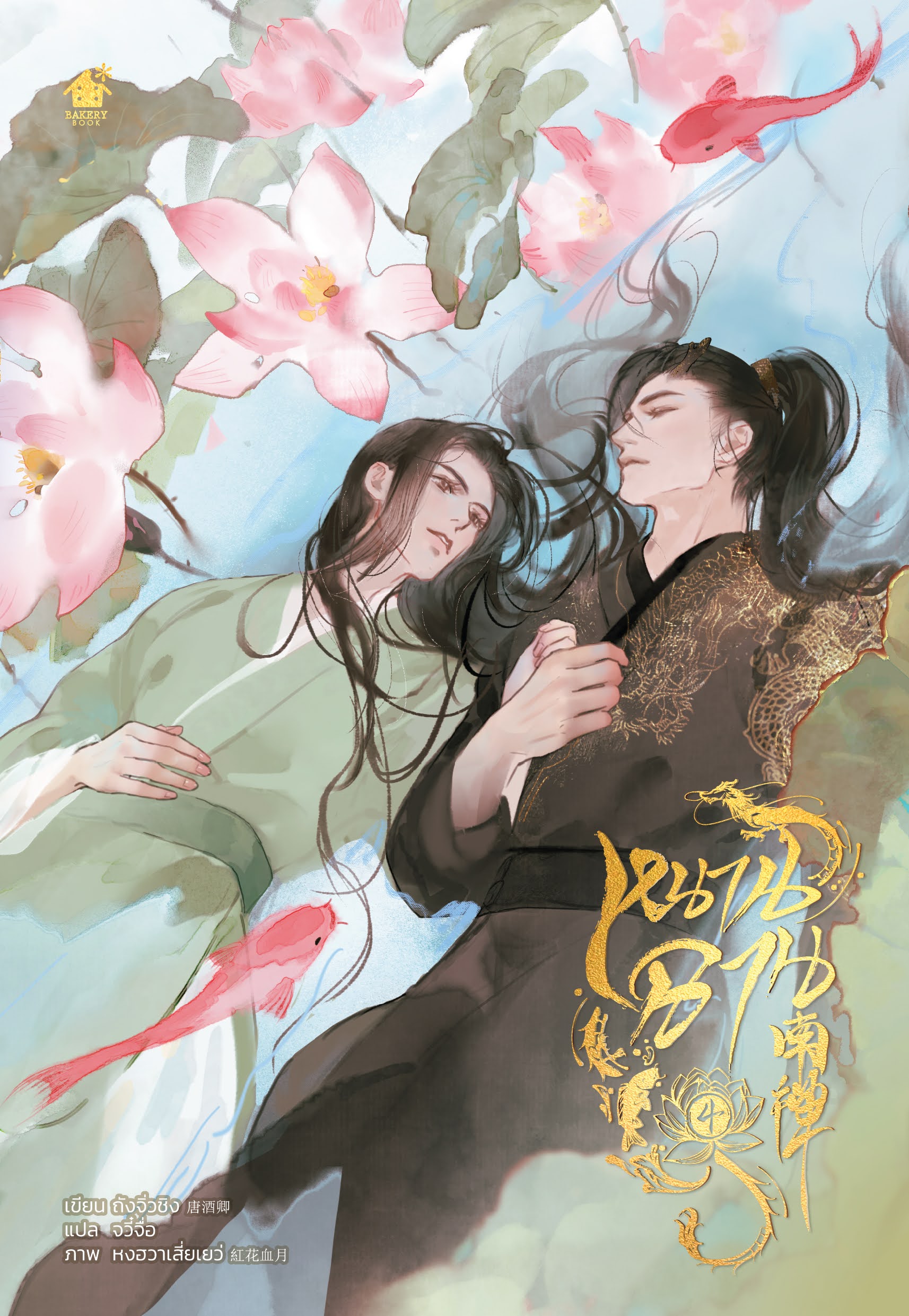 หนานฉาน เล่ม 4 (เล่มจบ)