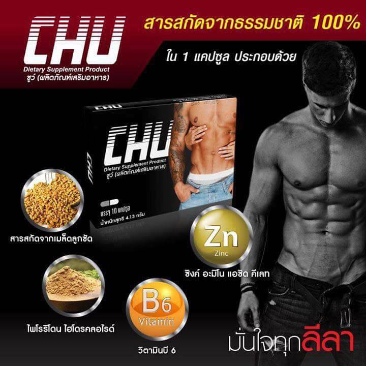 Chu ชูว์ ผลิตภัณฑ์เสริมอาหารชาย