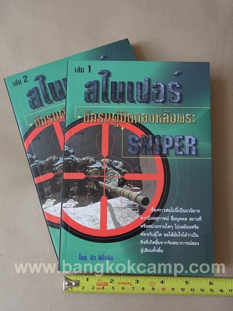 หนังสือ Sniper สไนเปอร์ นักรบผู้ปิดทองหลังพระ ภาค1
