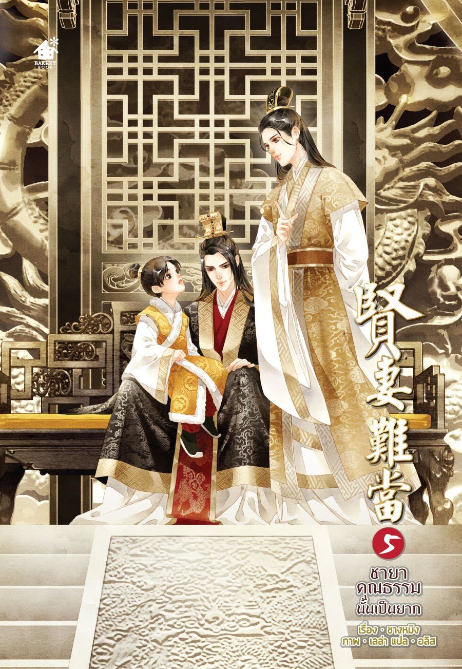 ชายาคุณธรรมนั้นเป็นยาก เล่ม 5 (เล่มจบ)