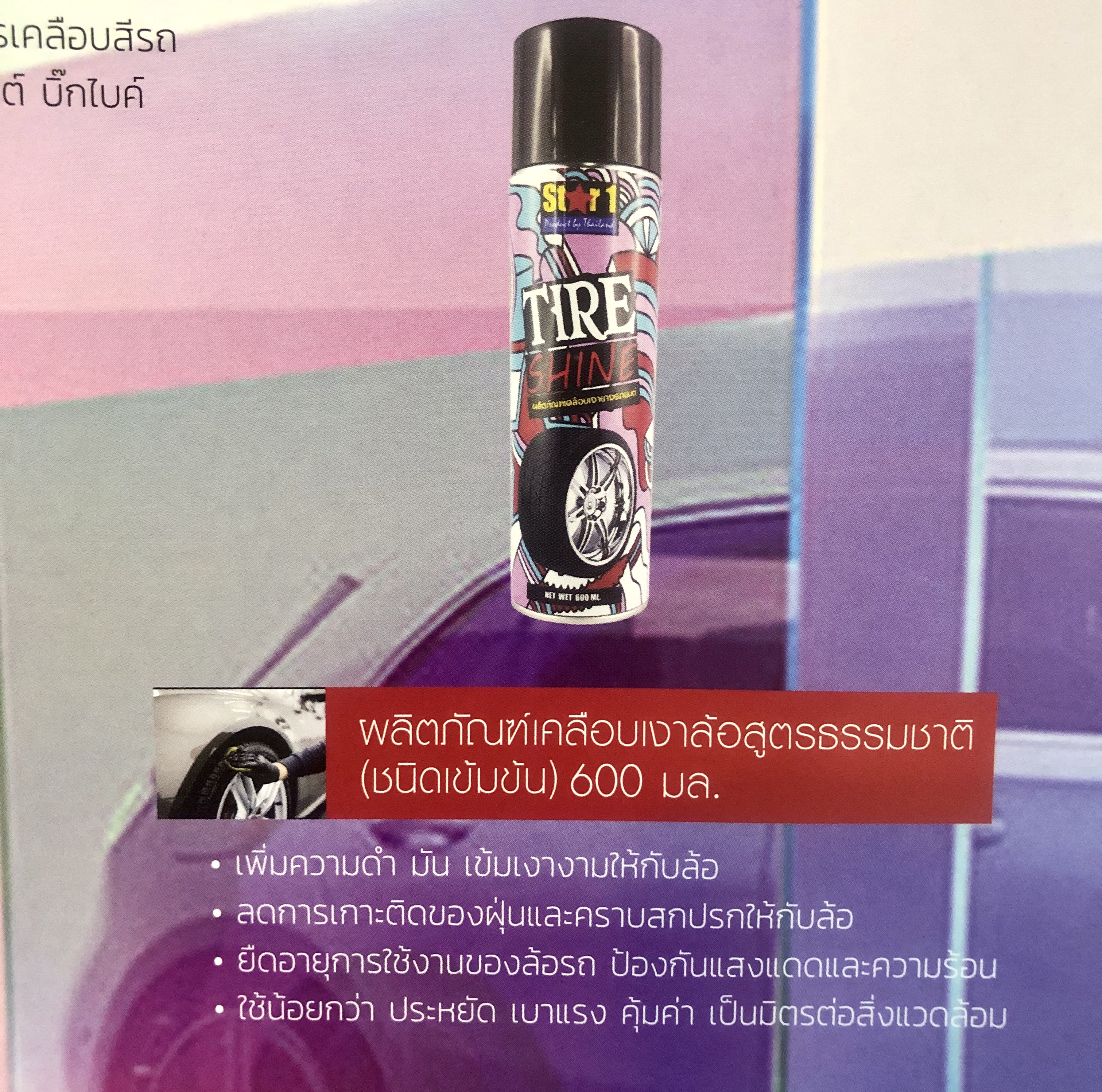 ผลิตภัณฑ์ดูแลรถยนต์ ประดับยนต์ (ทำความสะอาด/เคลือบสี)