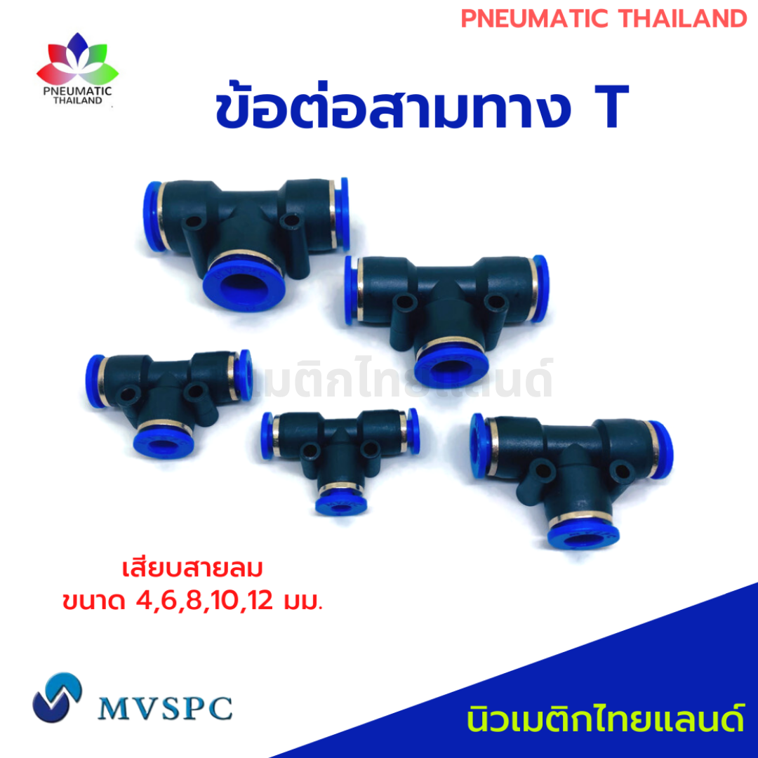 ข้อต่อลมสามทางตัว T PE เสียบสายลม