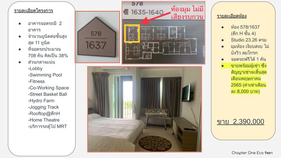 ขายคอนโด Chapter One Eco Ratchada - Huaikwang ห้อง Studio ห้องน้ำ : 1 ขนาด 23.26 ตร.ม.