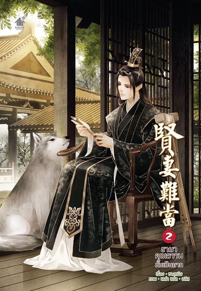 ชายาคุณธรรมนั้นเป็นยาก เล่ม 2 (5 เล่มจบ)