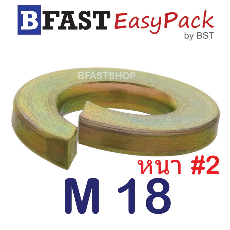 แหวนสปริง M18 หนา #2 (ชุบรุ้ง) (5 ตัว/ถุง)