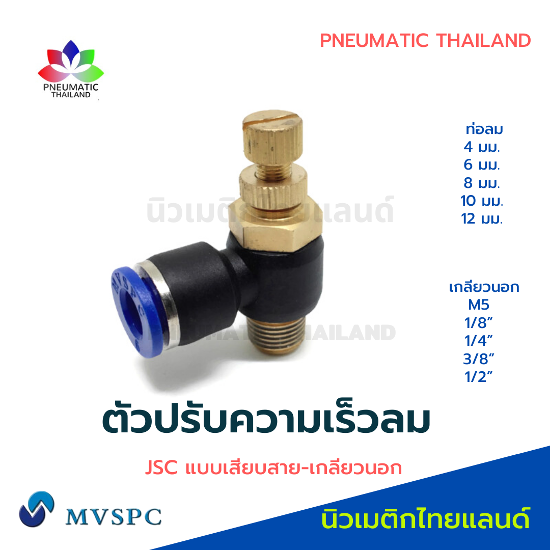 ตัวปรับความเร็วลม Flow Control JSC