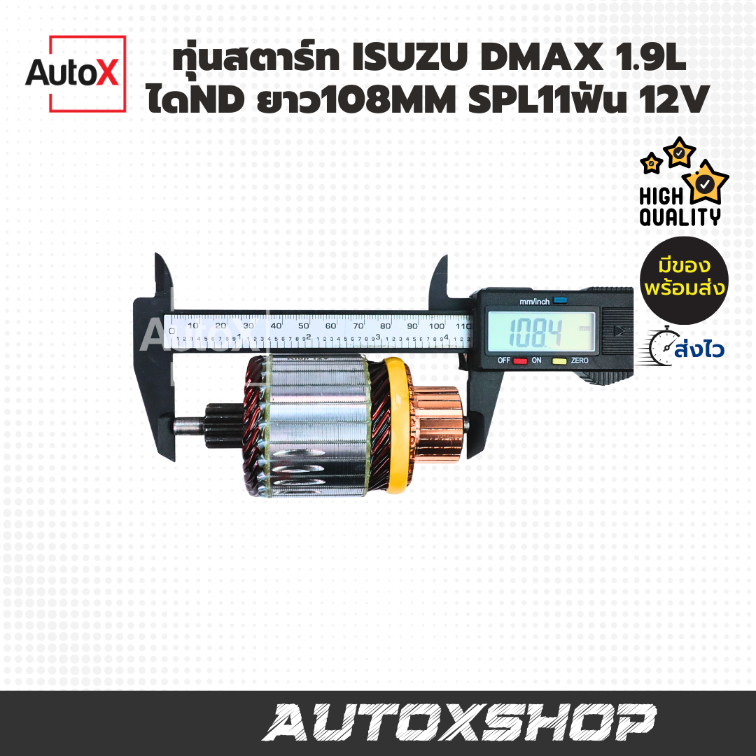 ทุ่นไดสตาร์ท ISUZU DMAX 1.9L Blue Power ไดND ยาว109mm SPL11ฟัน 12V ยี่ห้อK-FUJI