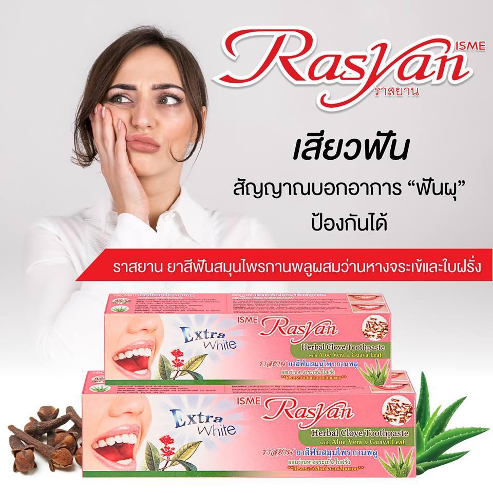 ยาสีฟัน ราสยาน 100g.หลอด และ 25g.แบบตลับ