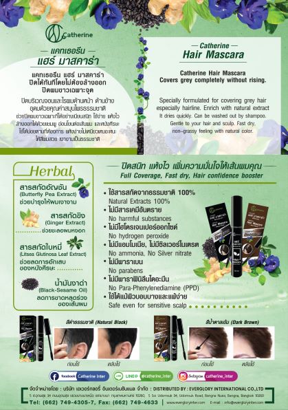 แคทเธอรีน แฮร์มาสคาร่าปิดผมขาว-สีดำ,สีน้ำตาลเข้ม ขนาด 10 มล.