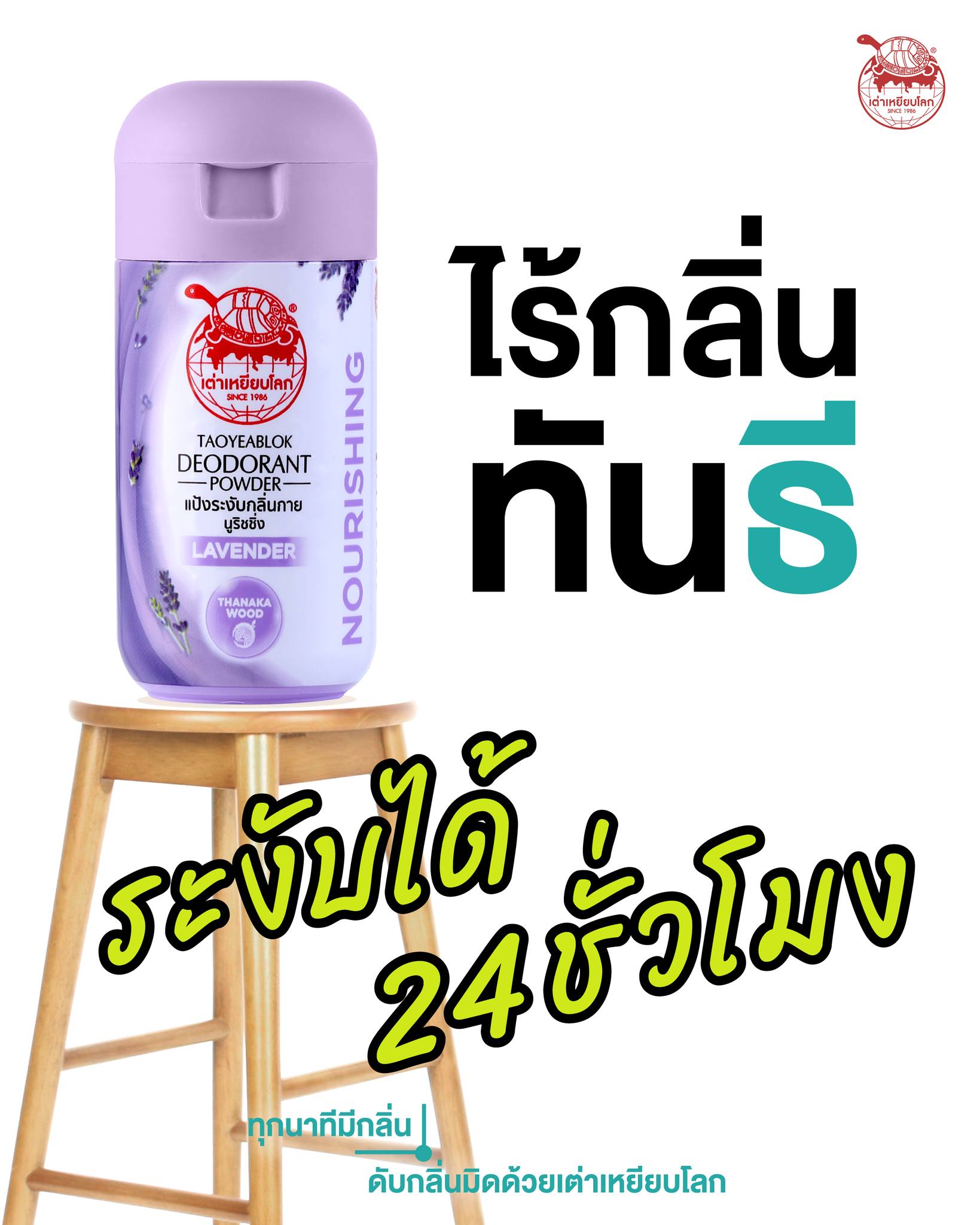 JT เต่าเหยียบโลก สีม่วงสูตรนูริชชิ่ง ช่วยลดผดผื่นคัน พร้อมบำรุงผิวเนียนนุ่ม