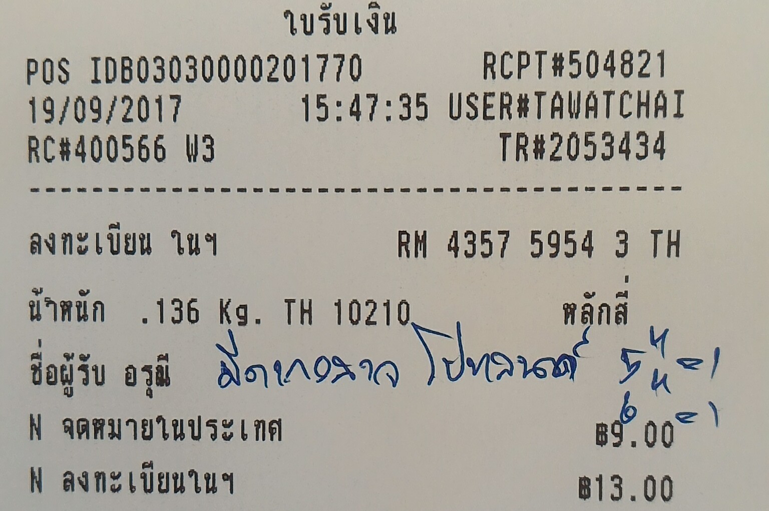 ใบเสร็จฯ กันยายน 2560