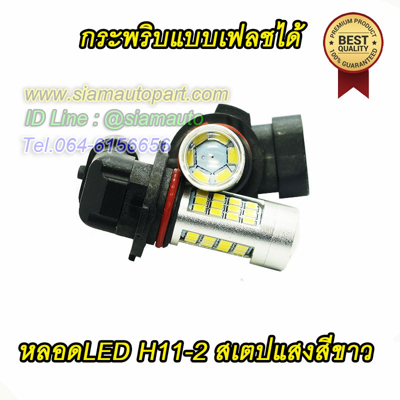 หลอดH11-2 สเตปแสงสีขาว