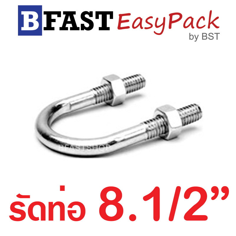 ยูโบลท์สแตนเลส SUS รัดท่อ 8.1/2" (แกน 3/8") พร้อมหัวน๊อต (1 ชุด/ถุง)