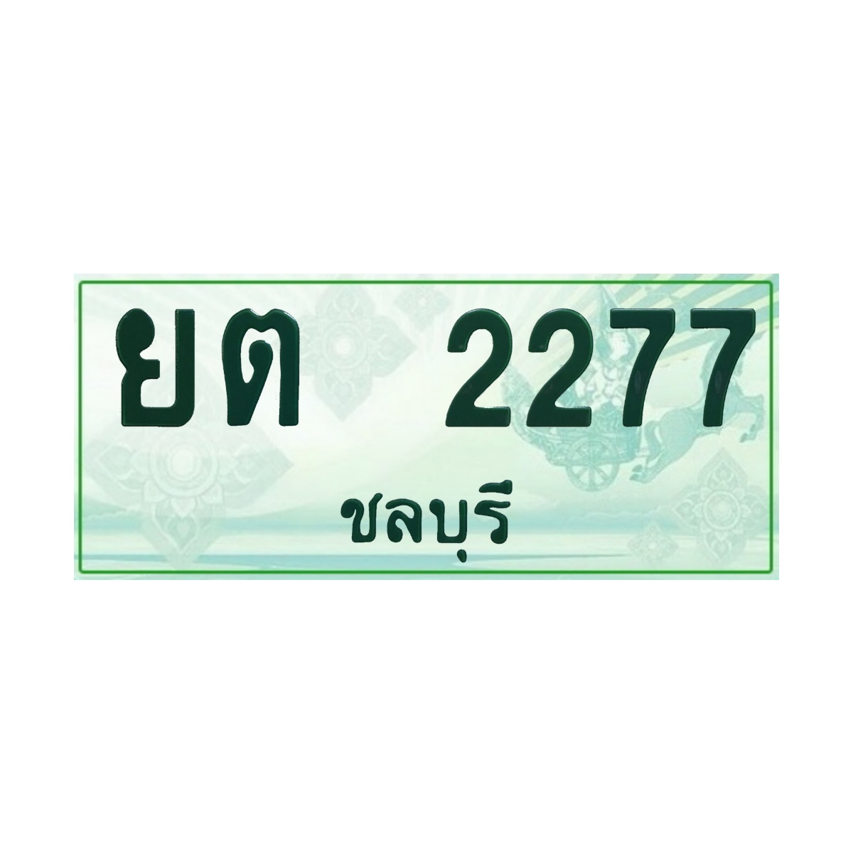 ทะเบียนประมูลกระบะ ยต 2277 ชลบุรี
