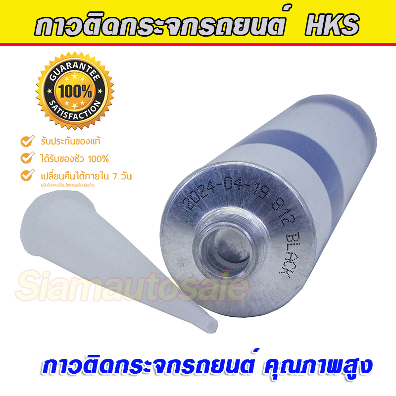 กาวติดกระจกรถยนต์ กาววางกระจก HKS ติดกระจกคุณภาพสูง Polyurethane 310ml. เหนียว แรงยึดสูง สินค้าเกรด A