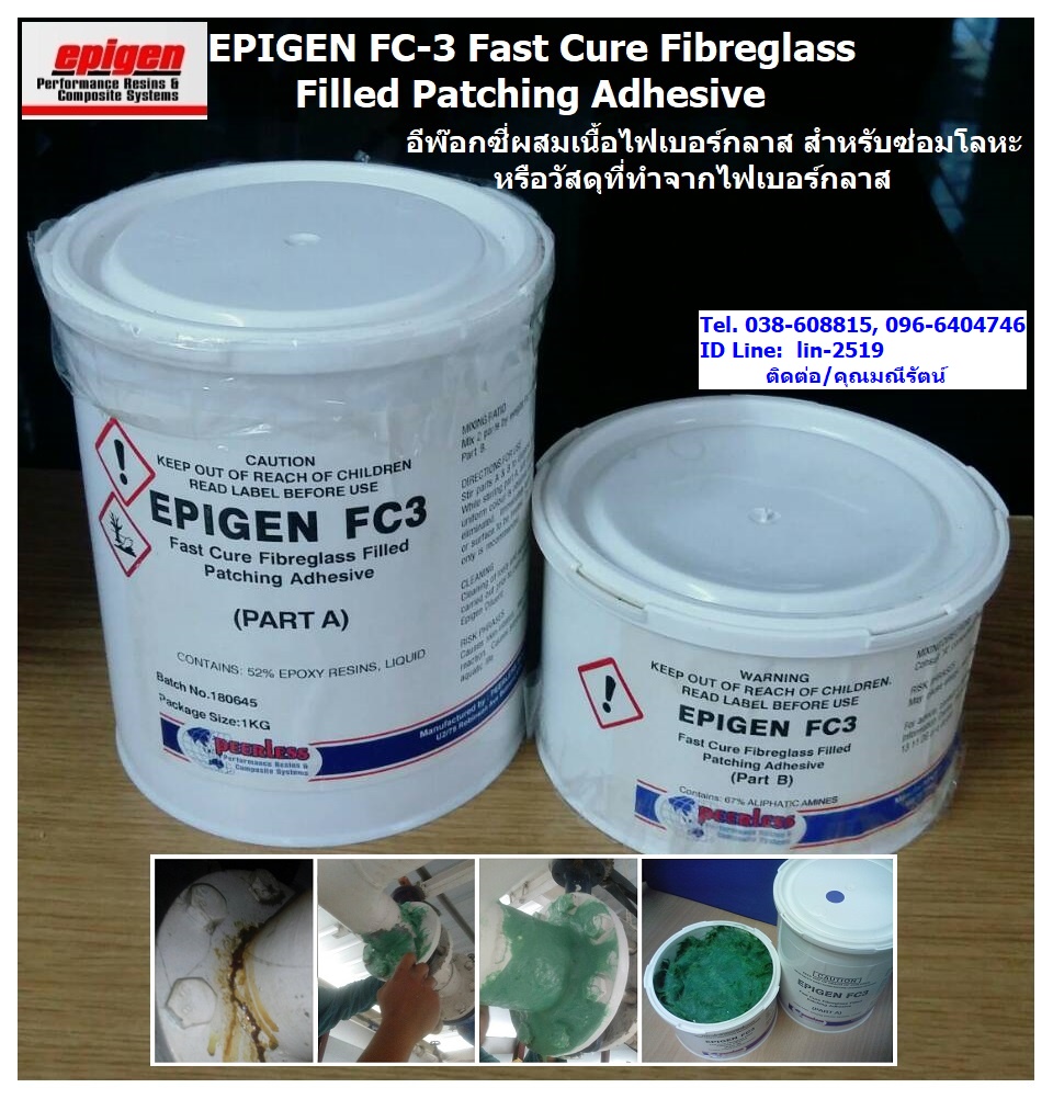 Epigen FC-3 Fast Curing FRP Filled Patching Adhesive กาวอีพ๊อกซี่ผสมเนื้อไฟเบอร์กลาส สารซ่อมโลหะ หรือวัสดุที่ทำจากไฟเบอร์กลาส (Tel.096-6404746 คุณมณีรัตน์)