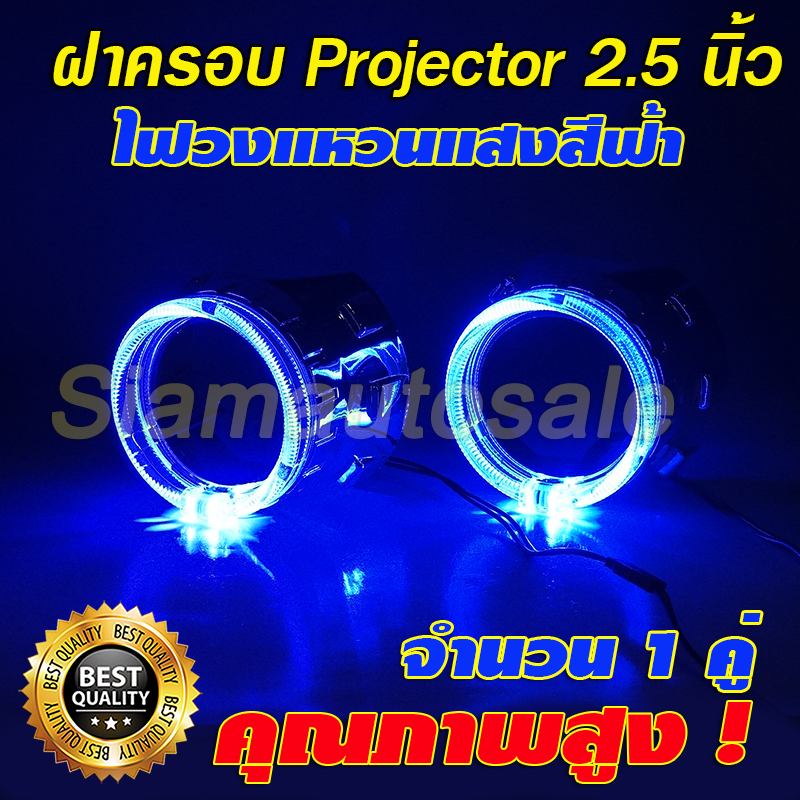 ฝาครอบโปรเจคเตอร์สีโครเมี่ยม พร้อมไฟวงแหวน Led สีฟ้า ใส่โปรเจคเตอร์ ขนาด 2.5 นิ้ว