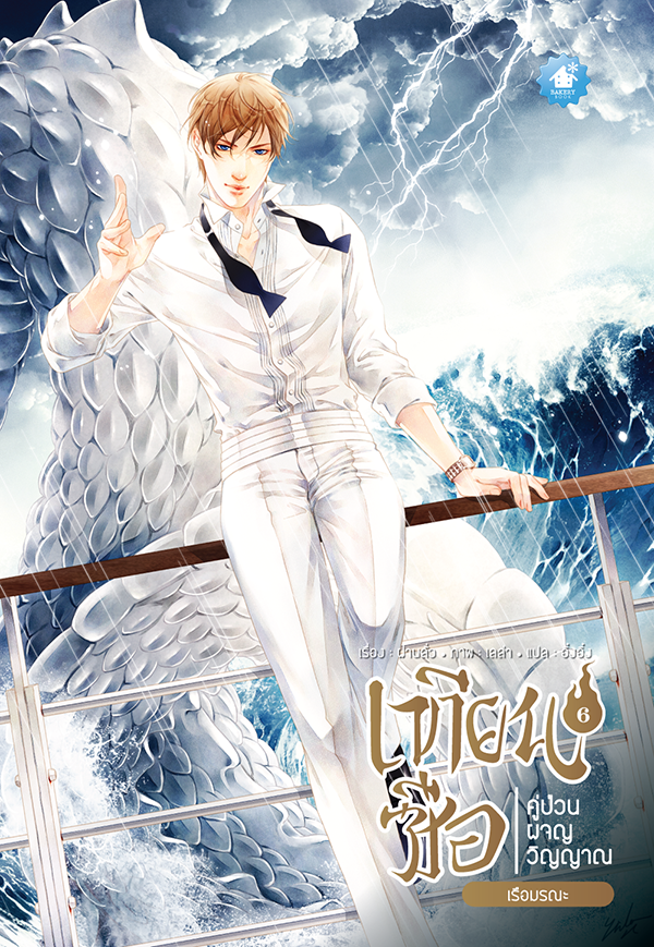 เทียนซือ ภาค 1 เล่ม 6