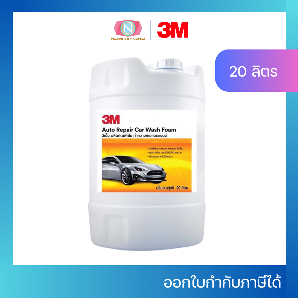 3M เเชมพูล้างรถ โฟมล้างรถ เนื้อโฟมเเน่น ขนาด 20 ลิตร