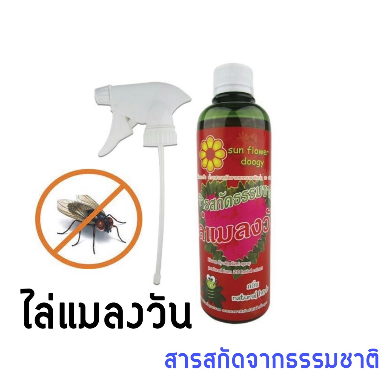 สเปรย์กำจัดแมลงวัน Sunflower and Doogy (360มล.)