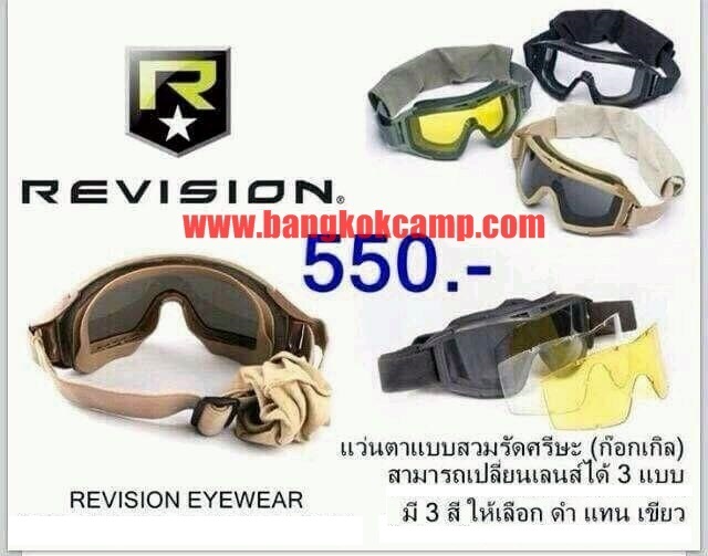 แว่นตา REVISION แว่นตากันลม แว่นกันฝุ่น (1ชุด มี3เลนส์ ) (มี3สี :ดำ เขียว ทราย)