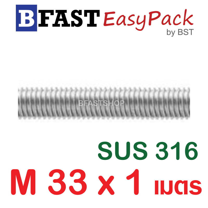สตัดสแตนเลส ยาว 1 เมตร M33 เกรด SUS316 (1 เส้น)