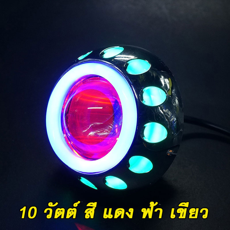 ไฟหน้าโปรเจคเตอร์มอเตอร์ไซค์10วัตต์สีแดงฟ้าเขียวระบบLED