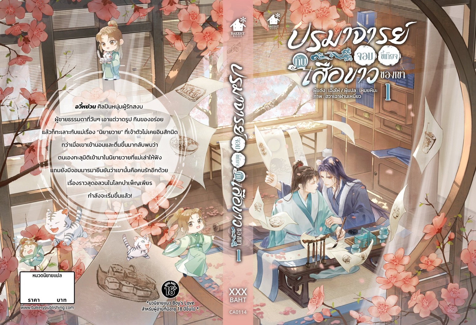 ปรมาจารย์จอมขี้เกียจกับเสือขาวของเขา เล่ม 1