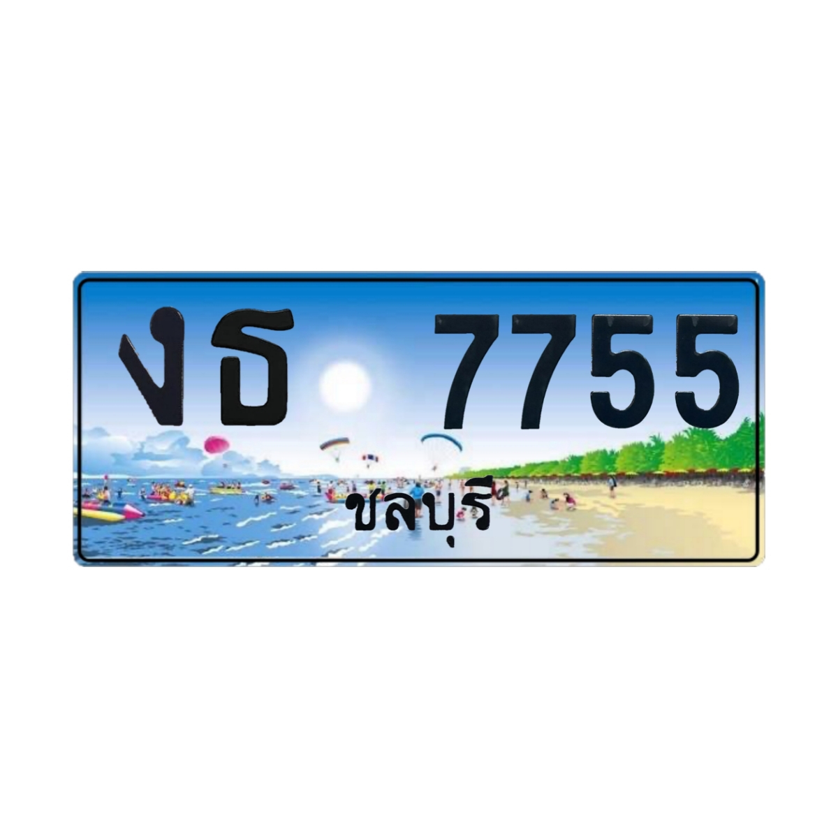 ทะเบียนประมูล งธ 7755 ชลบุรี
