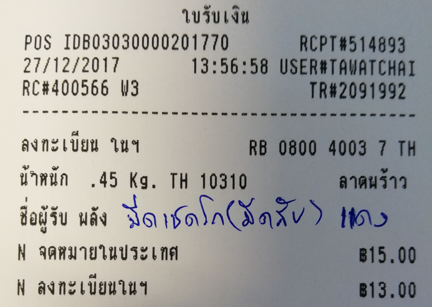 ใบเสร็จฯ ธันวาคม 2560