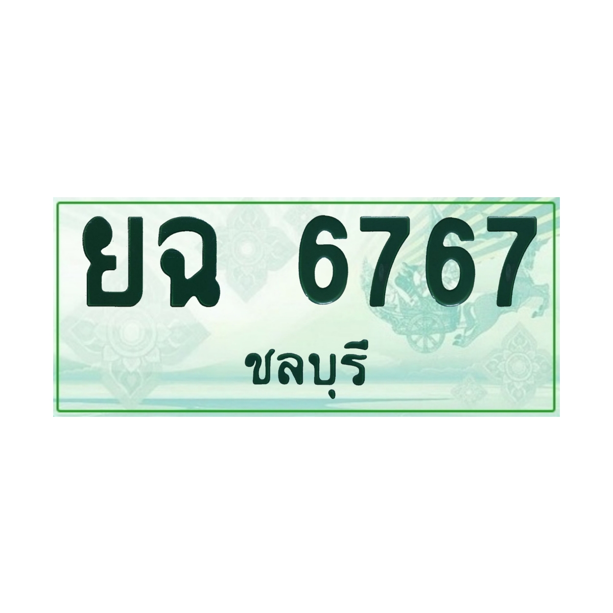 ทะเบียนประมูล กระบะ ยฉ 6767 ชลบุรี