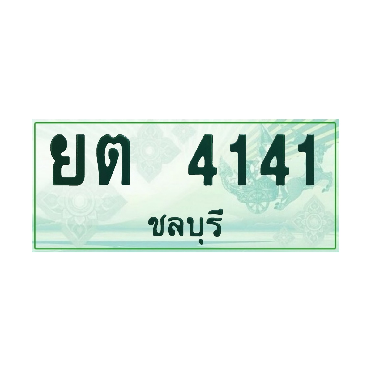 ทะเบียนประมูลกระบะ ยต 4141 ชลบุรี
