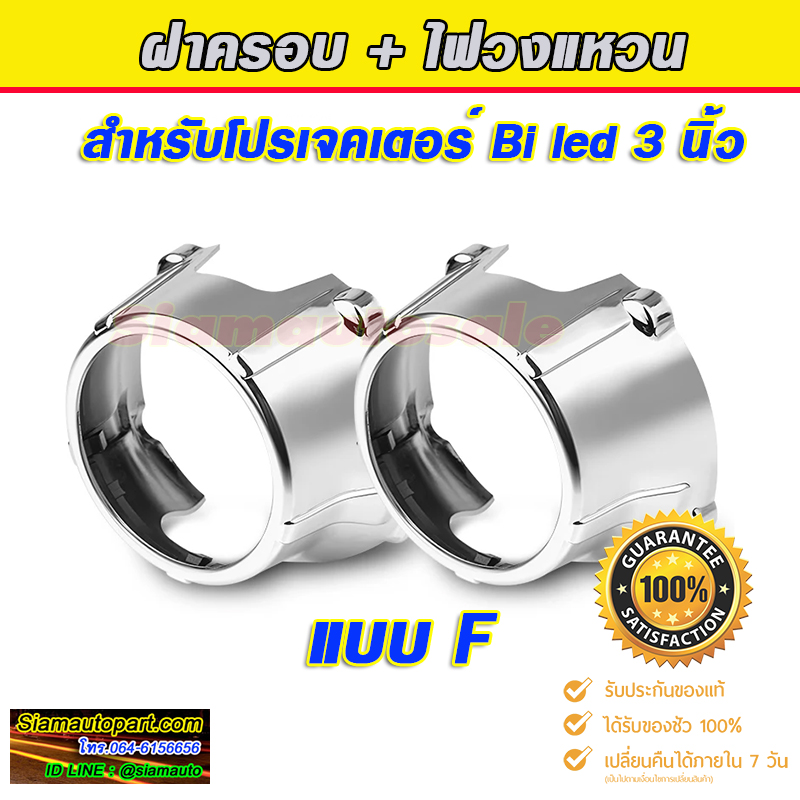 ฝาครอบโปรเจคเตอร์ 3 นิ้ว แบบ F จำนวน 1 คู่