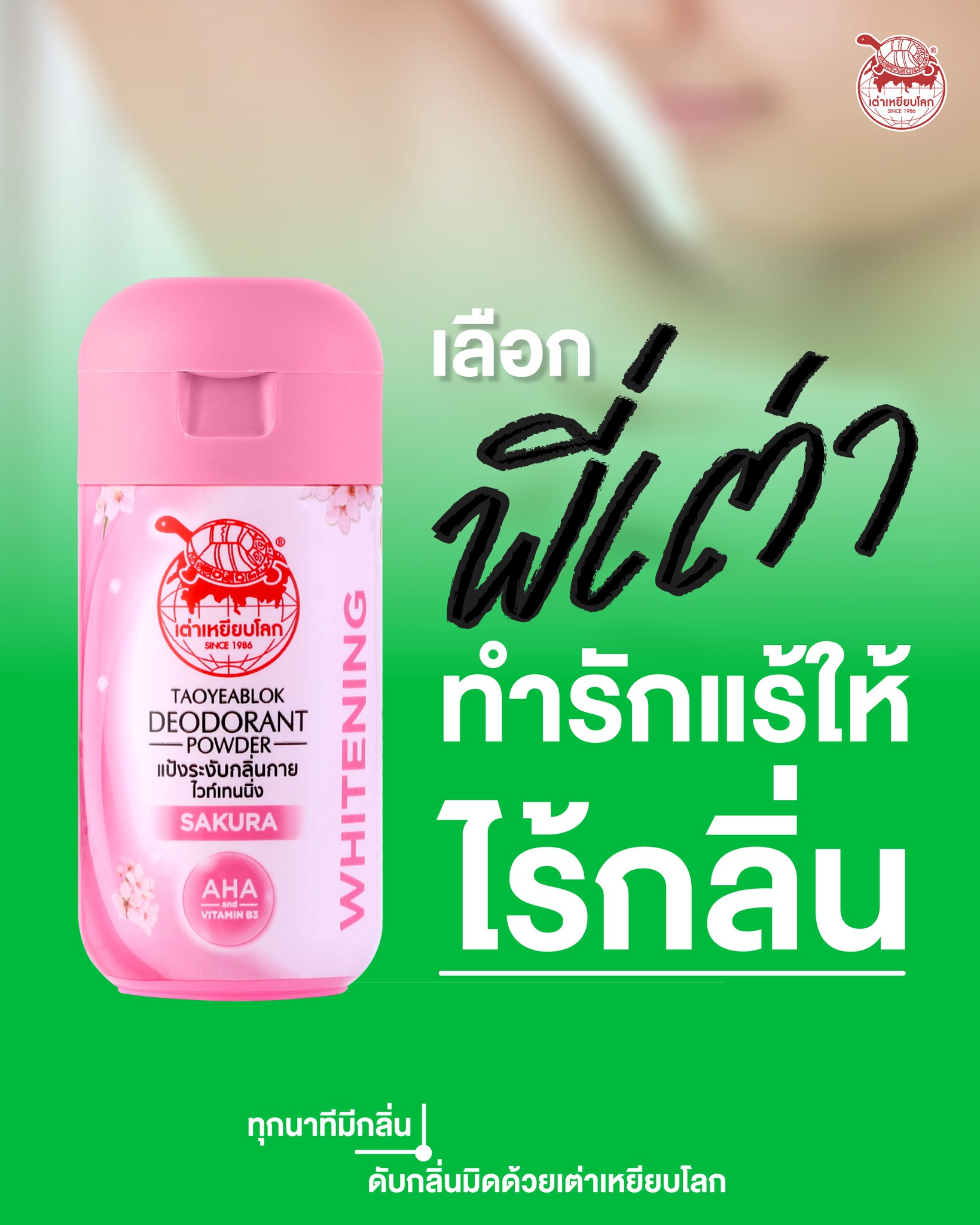 JT เต่าเหยียบโลก สีชมพู สูตรไวท์เทนนิ่ง เผยผิวไบรท์ ขาวกระจ่างใส